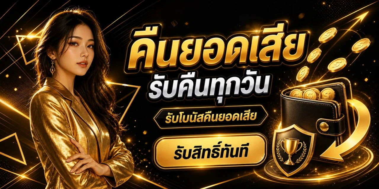 โปรโมชั่น ICONXFUN เครดิตฟรีสมาชิกใหม่